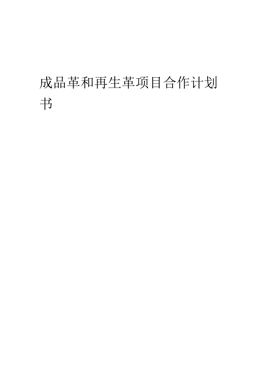 2025年成品革和再生革项目合作计划书.docx_第1页