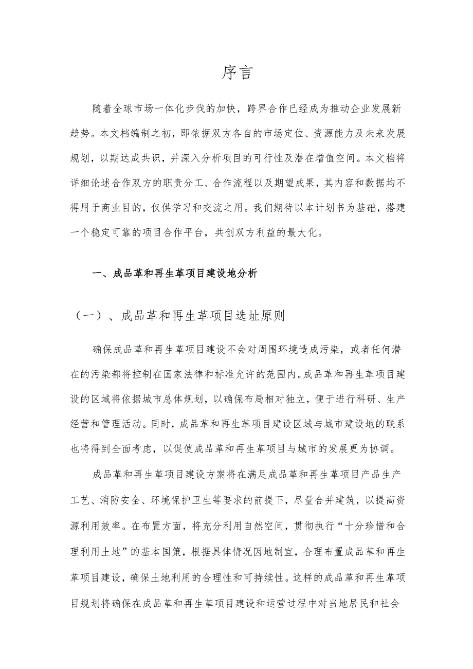 2025年成品革和再生革项目合作计划书.docx_第3页
