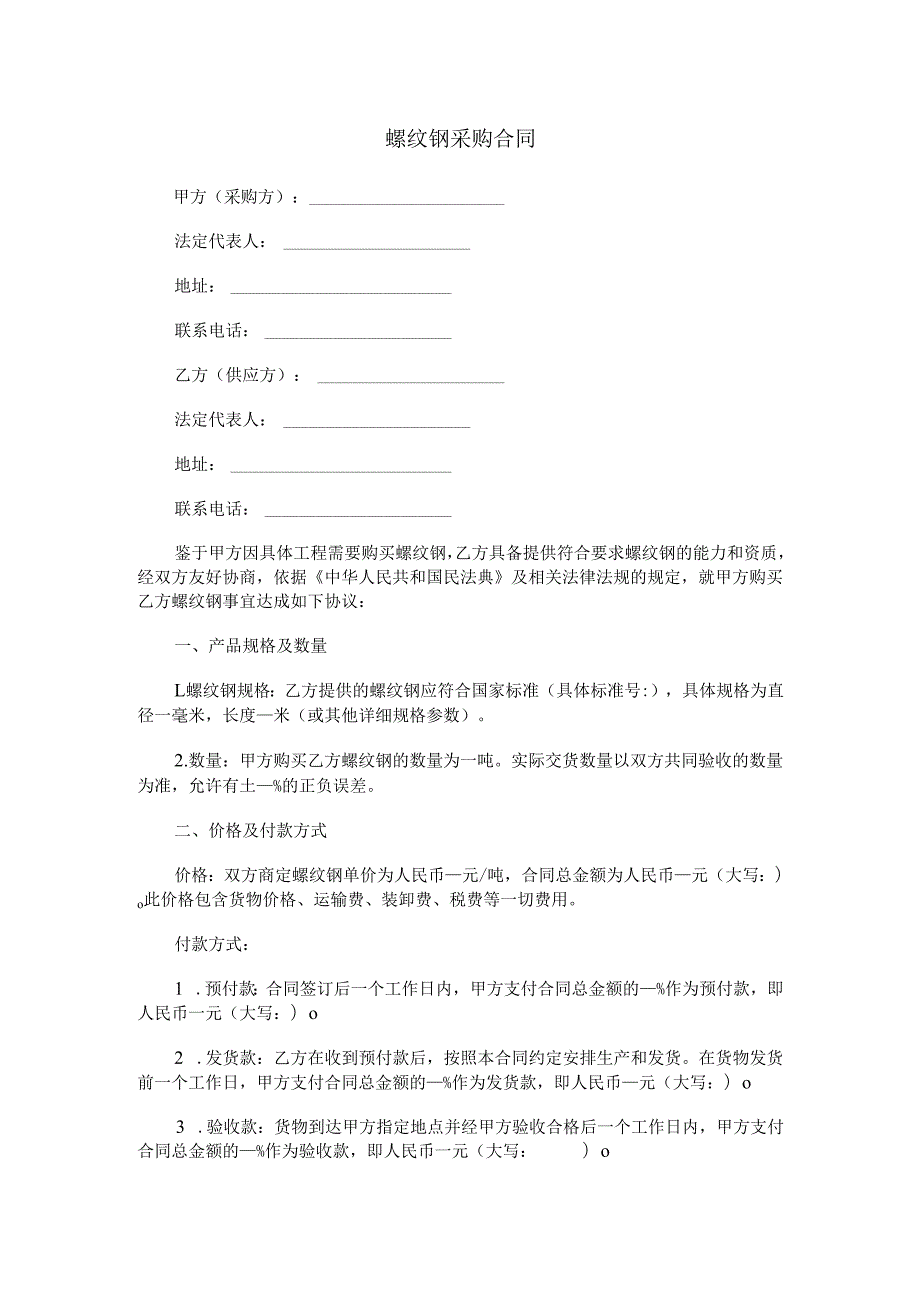 螺纹钢采购合同范本Word模板.docx_第1页