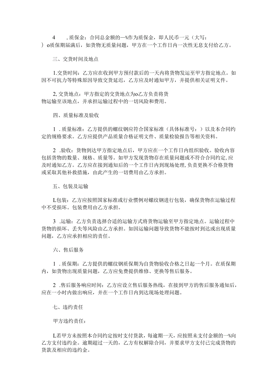 螺纹钢采购合同范本Word模板.docx_第2页