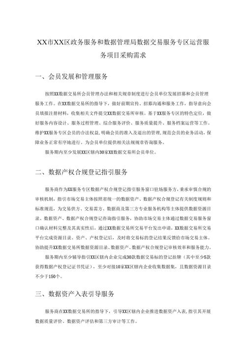 XX市XX区政务服务和数据管理局数据交易服务专区运营服务项目采购需求.docx
