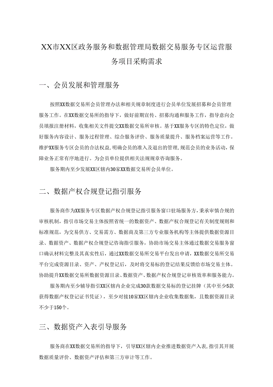 XX市XX区政务服务和数据管理局数据交易服务专区运营服务项目采购需求.docx_第1页
