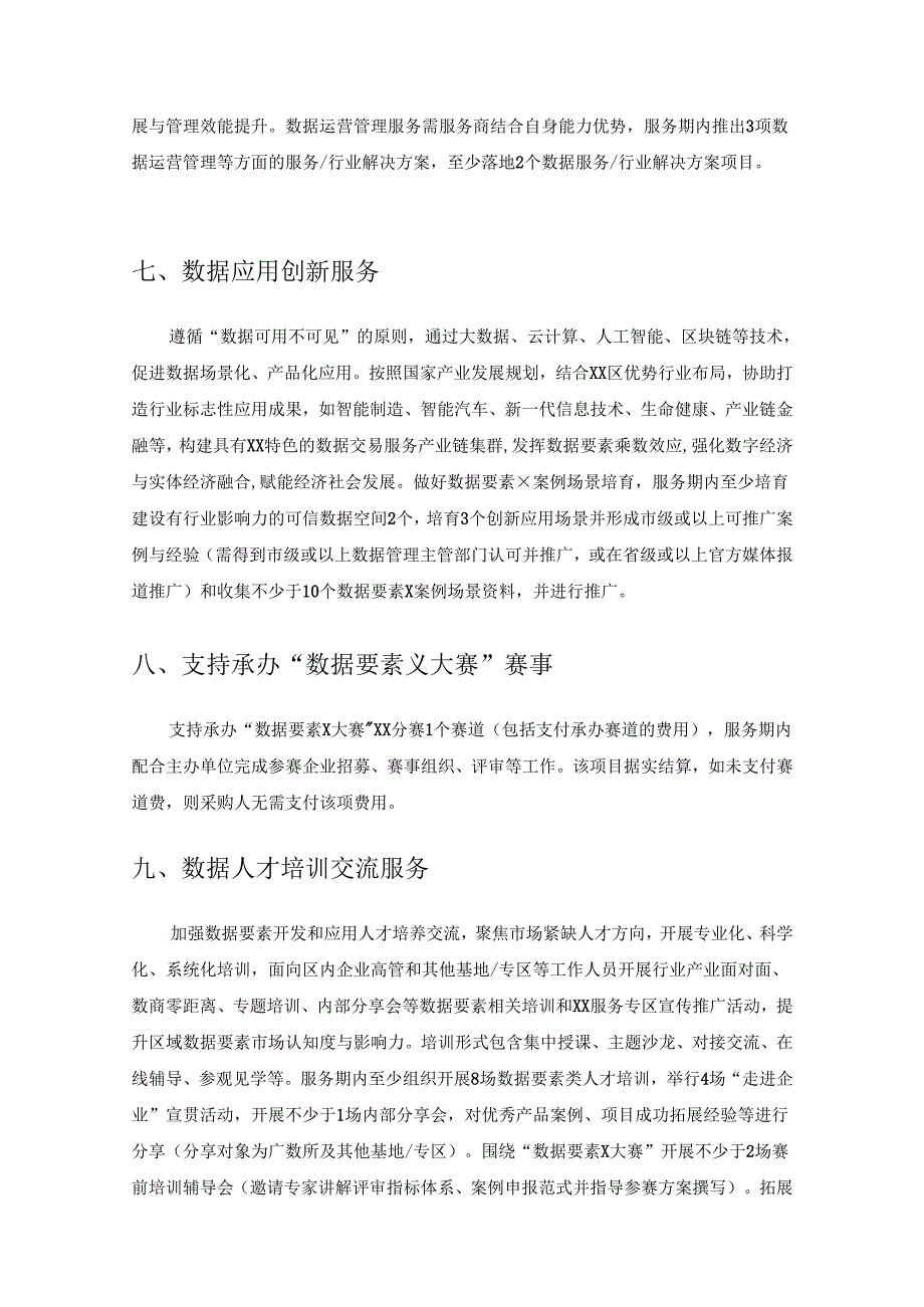 XX市XX区政务服务和数据管理局数据交易服务专区运营服务项目采购需求.docx_第3页