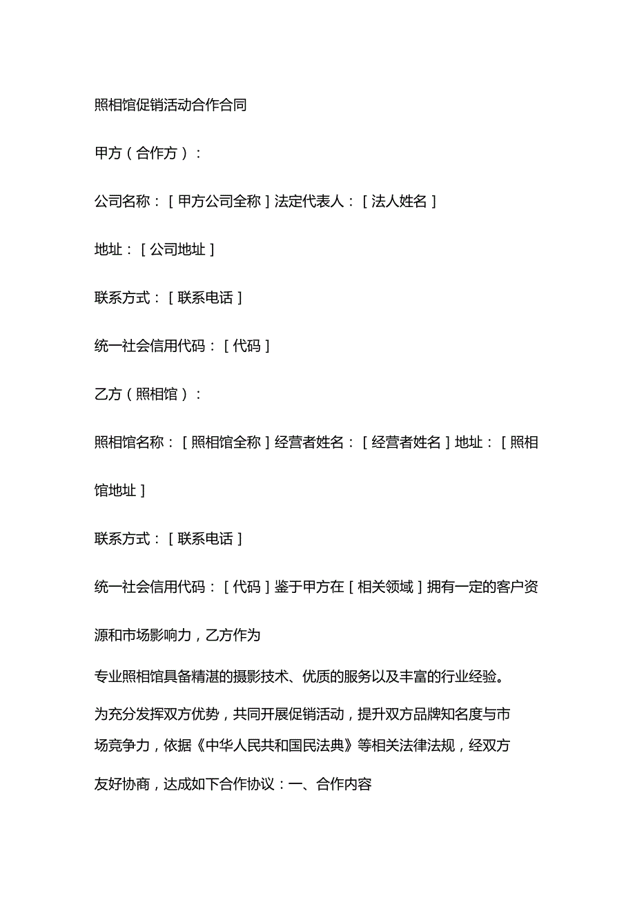 照相馆促销活动合作合同.docx_第1页