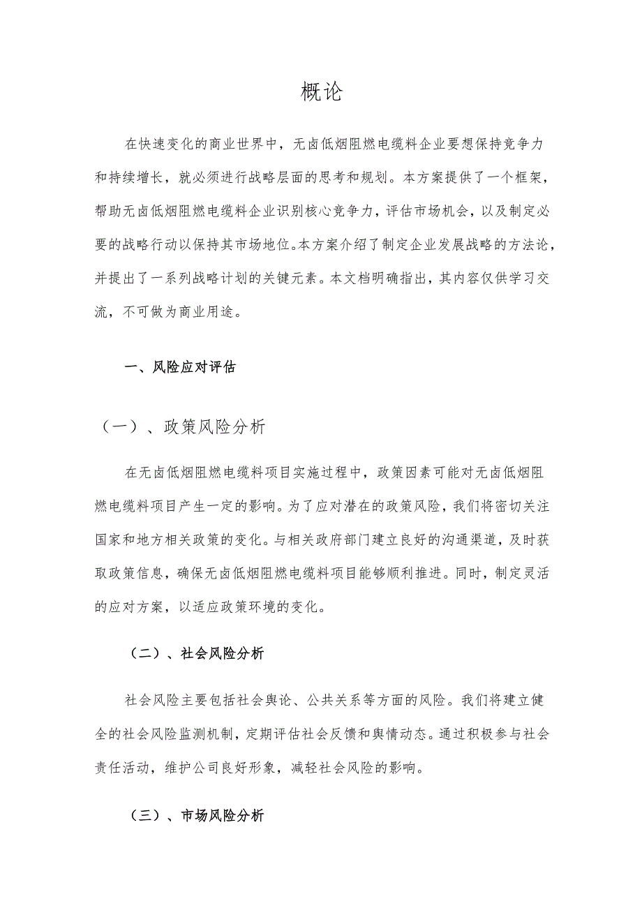 2025年无卤低烟阻燃电缆料项目合作计划书.docx_第3页