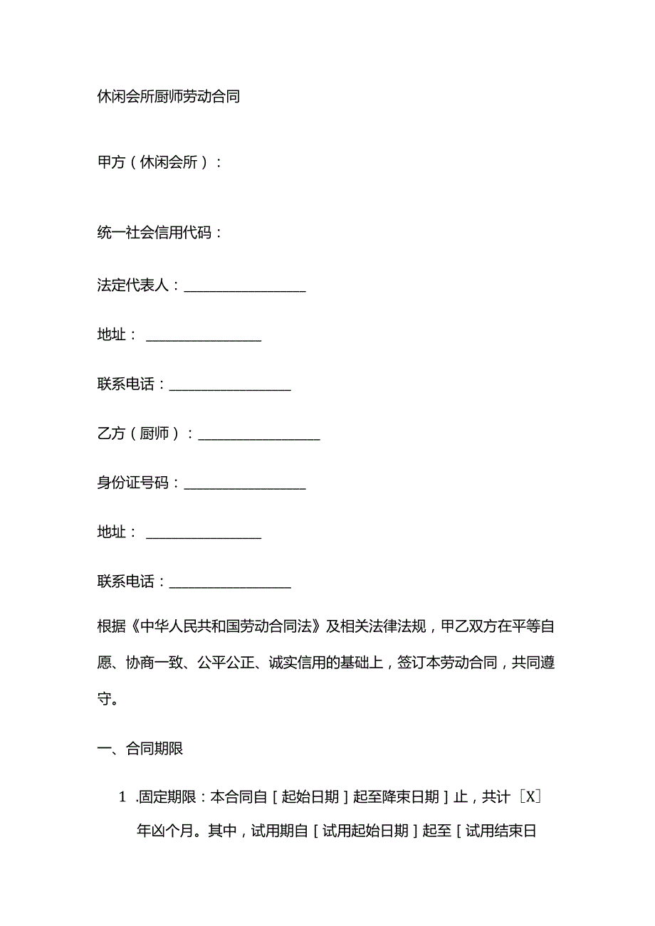 休闲会所厨师劳动合同.docx_第1页