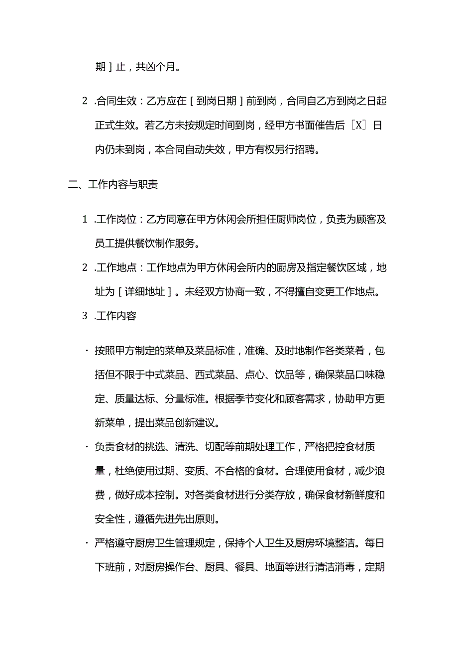 休闲会所厨师劳动合同.docx_第2页