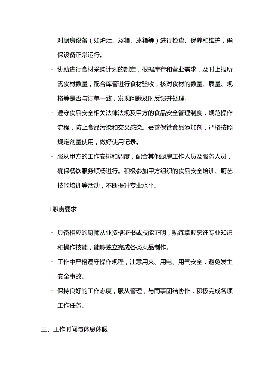 休闲会所厨师劳动合同.docx_第3页