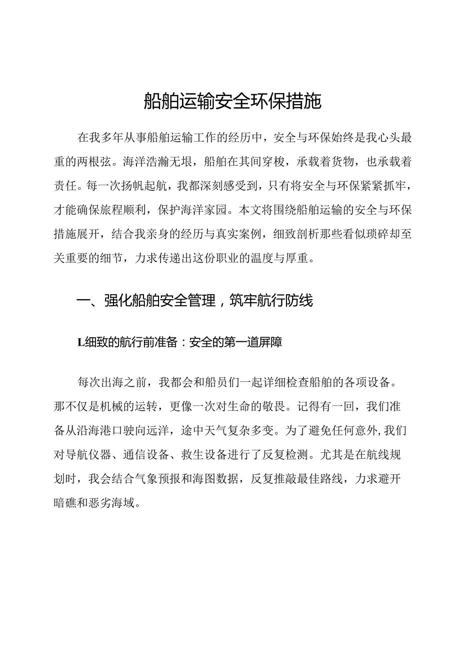 船舶运输安全环保措施.docx_第1页