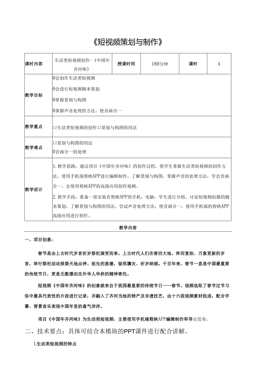 《短视频策划与制作》01生活类短视频创作.docx_第1页