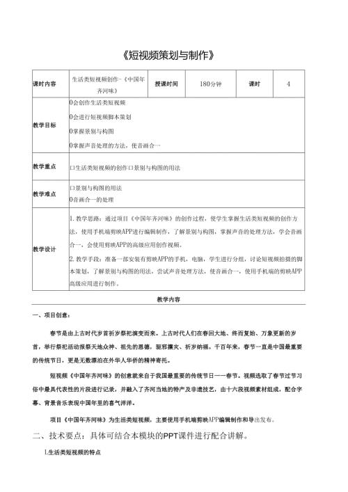 《短视频策划与制作》01生活类短视频创作.docx