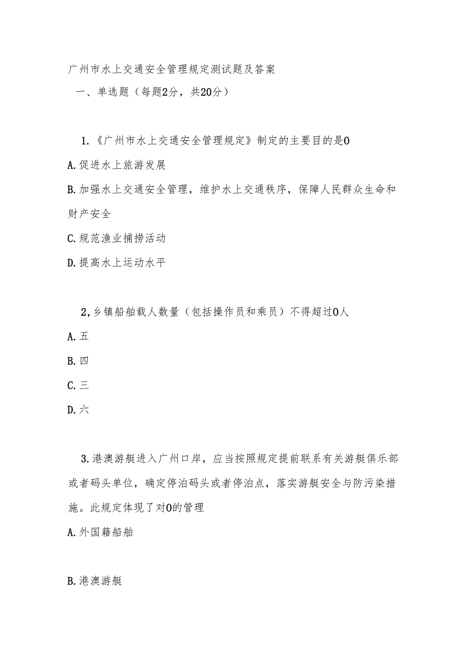 广州市水上交通安全管理规定测试题及答案.docx_第1页