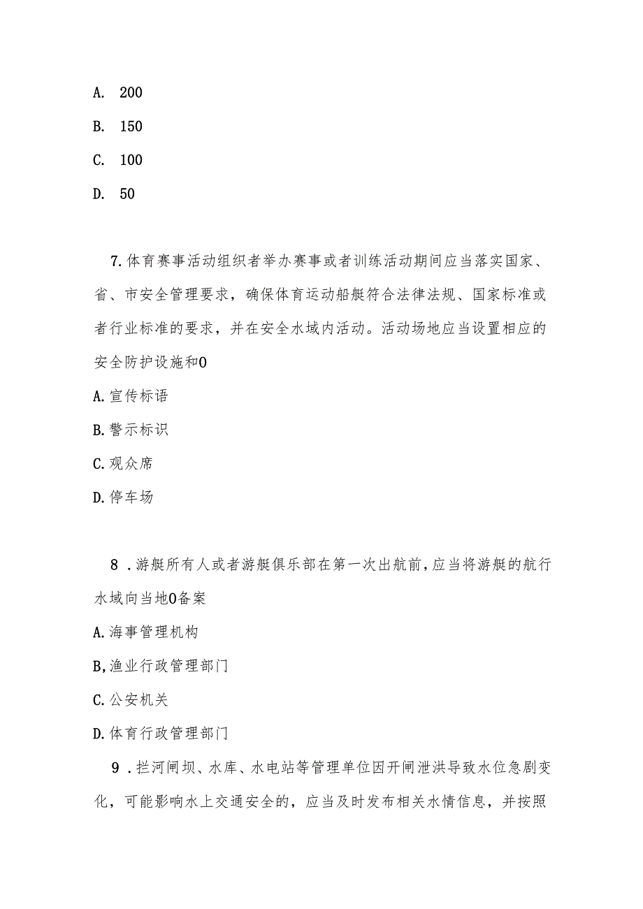 广州市水上交通安全管理规定测试题及答案.docx_第3页