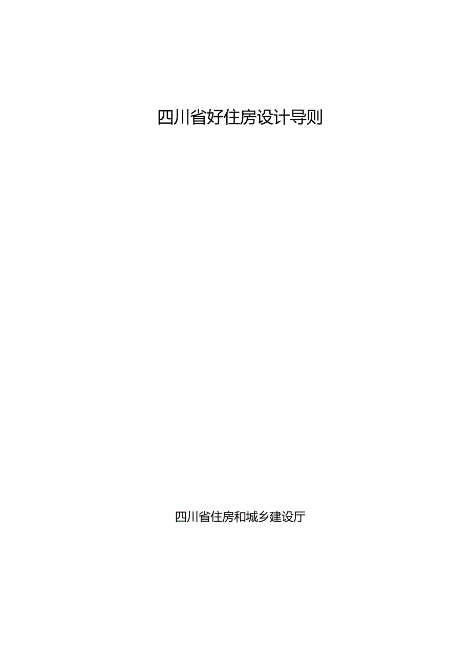 四川省好住房设计导则（征求意见稿）.docx_第1页