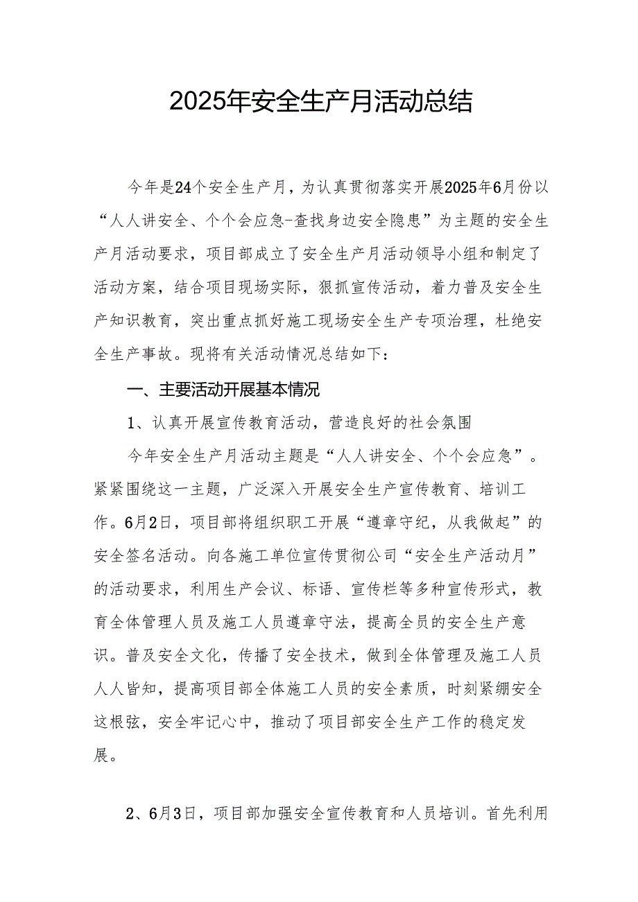 2025年全国《安全生产月》活动总结 汇编12份.docx_第1页