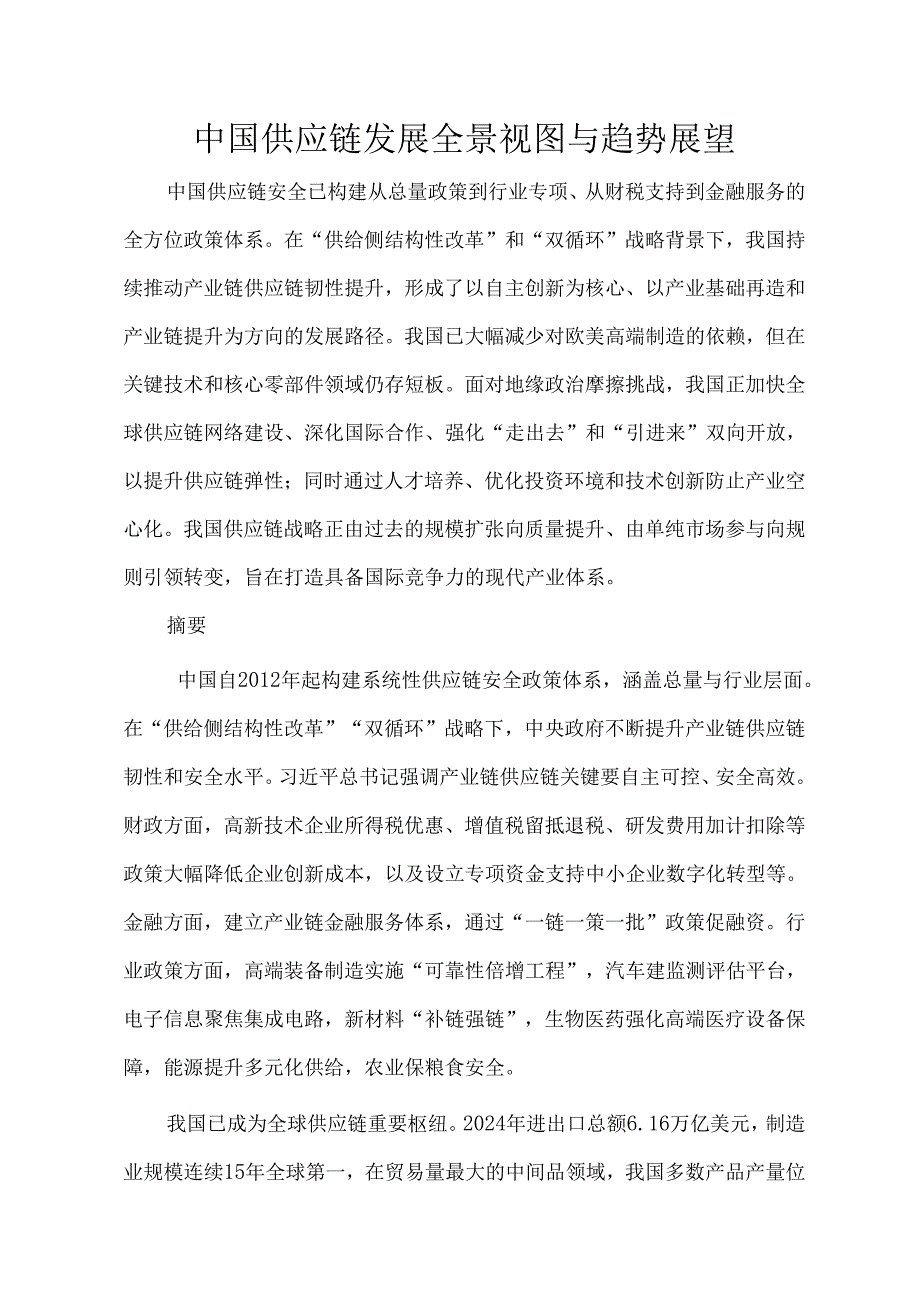 中国供应链发展全景视图与趋势展望.docx_第1页