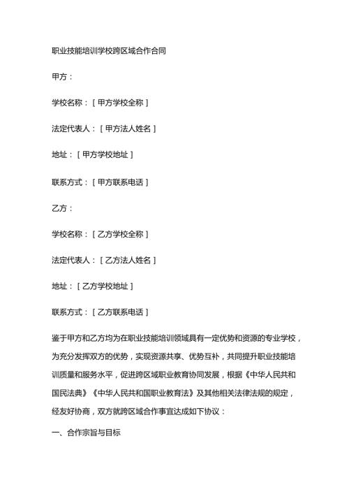 职业技能培训学校跨区域合作合同.docx