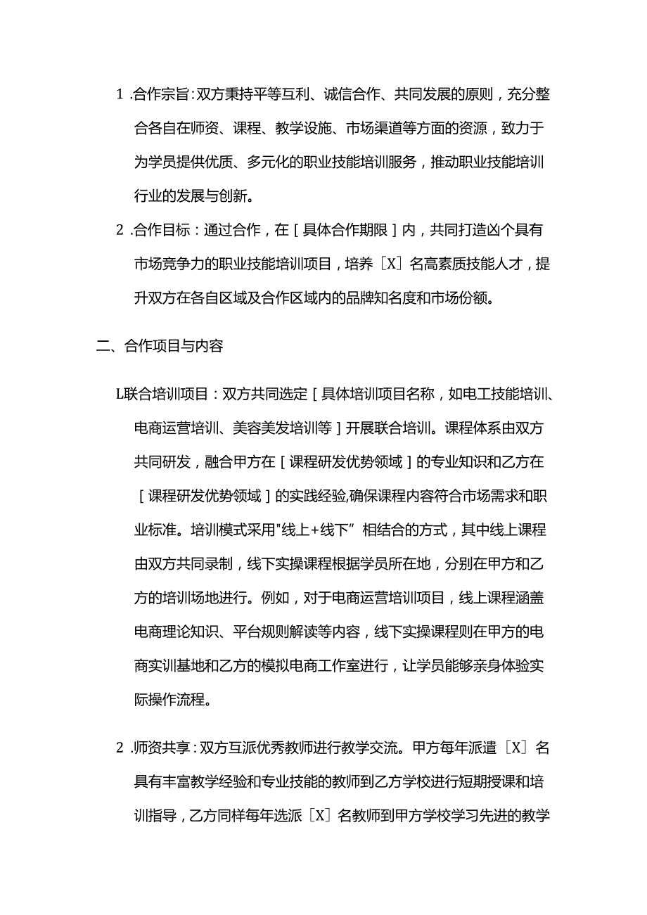 职业技能培训学校跨区域合作合同.docx_第2页
