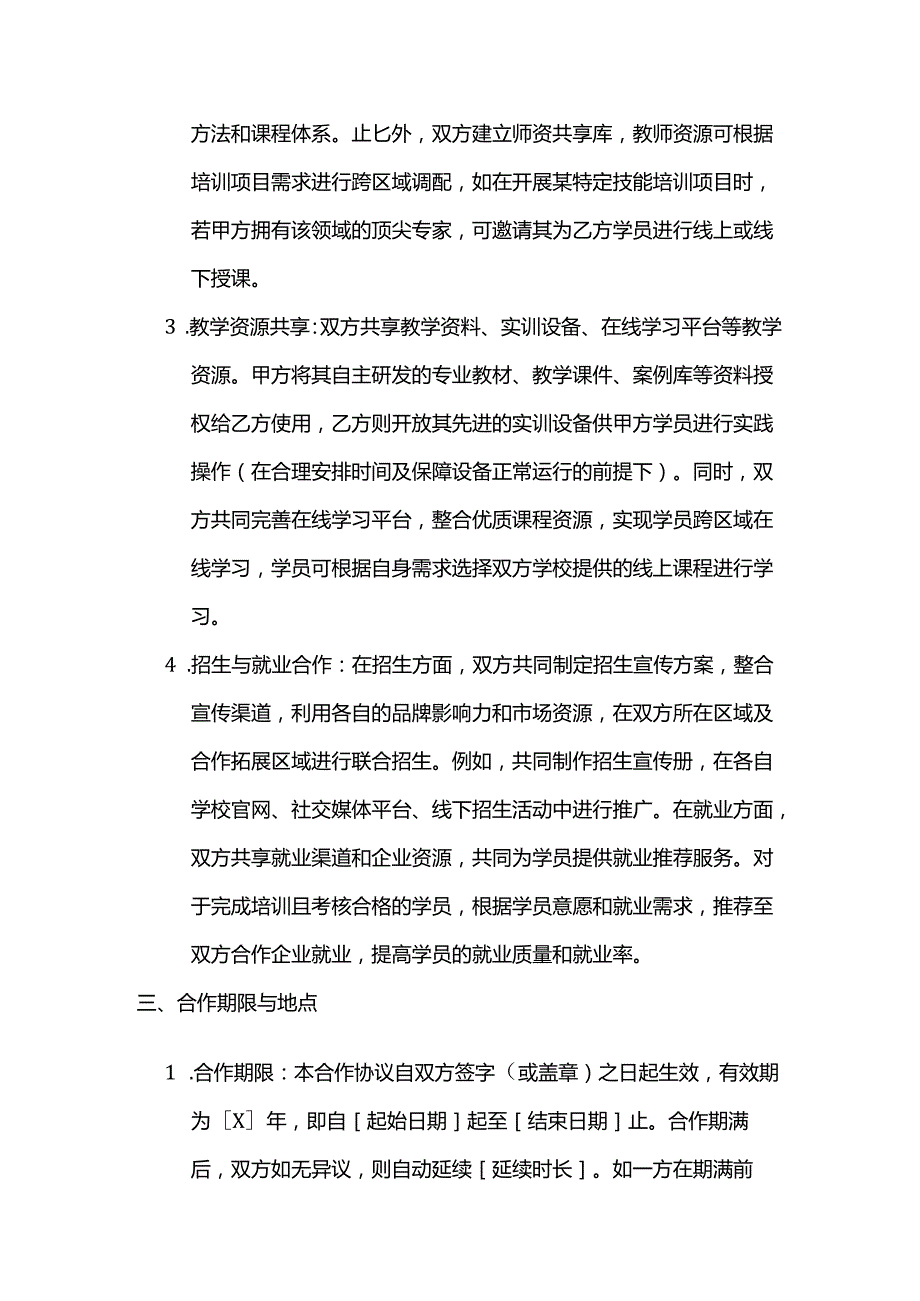 职业技能培训学校跨区域合作合同.docx_第3页
