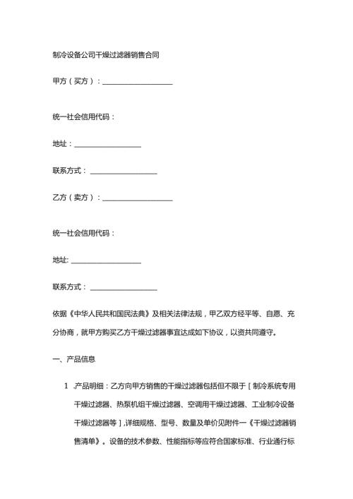 制冷设备公司干燥过滤器销售合同.docx