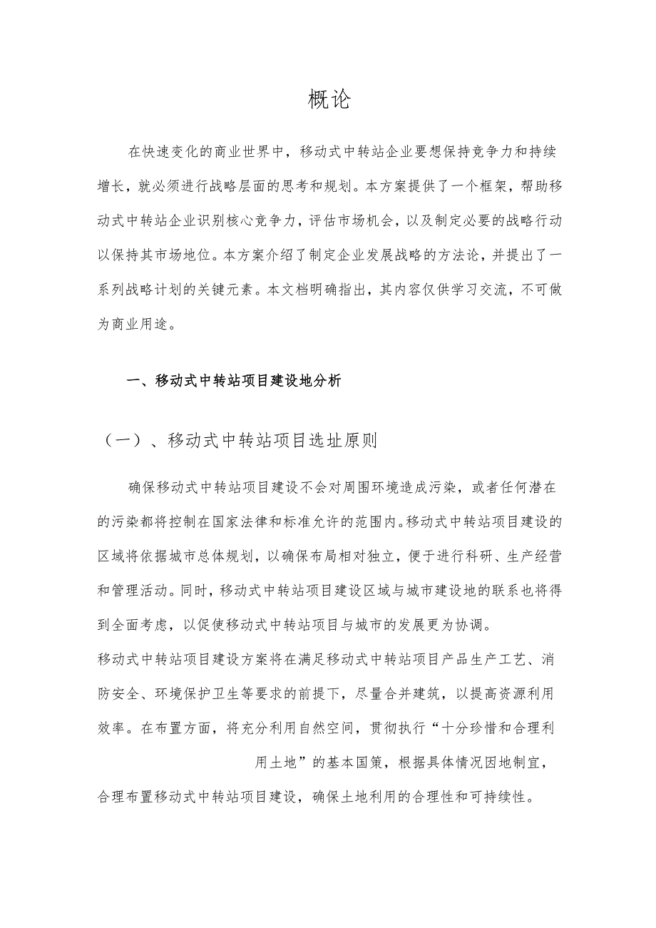 2025年移动式中转站项目合作计划书.docx_第3页