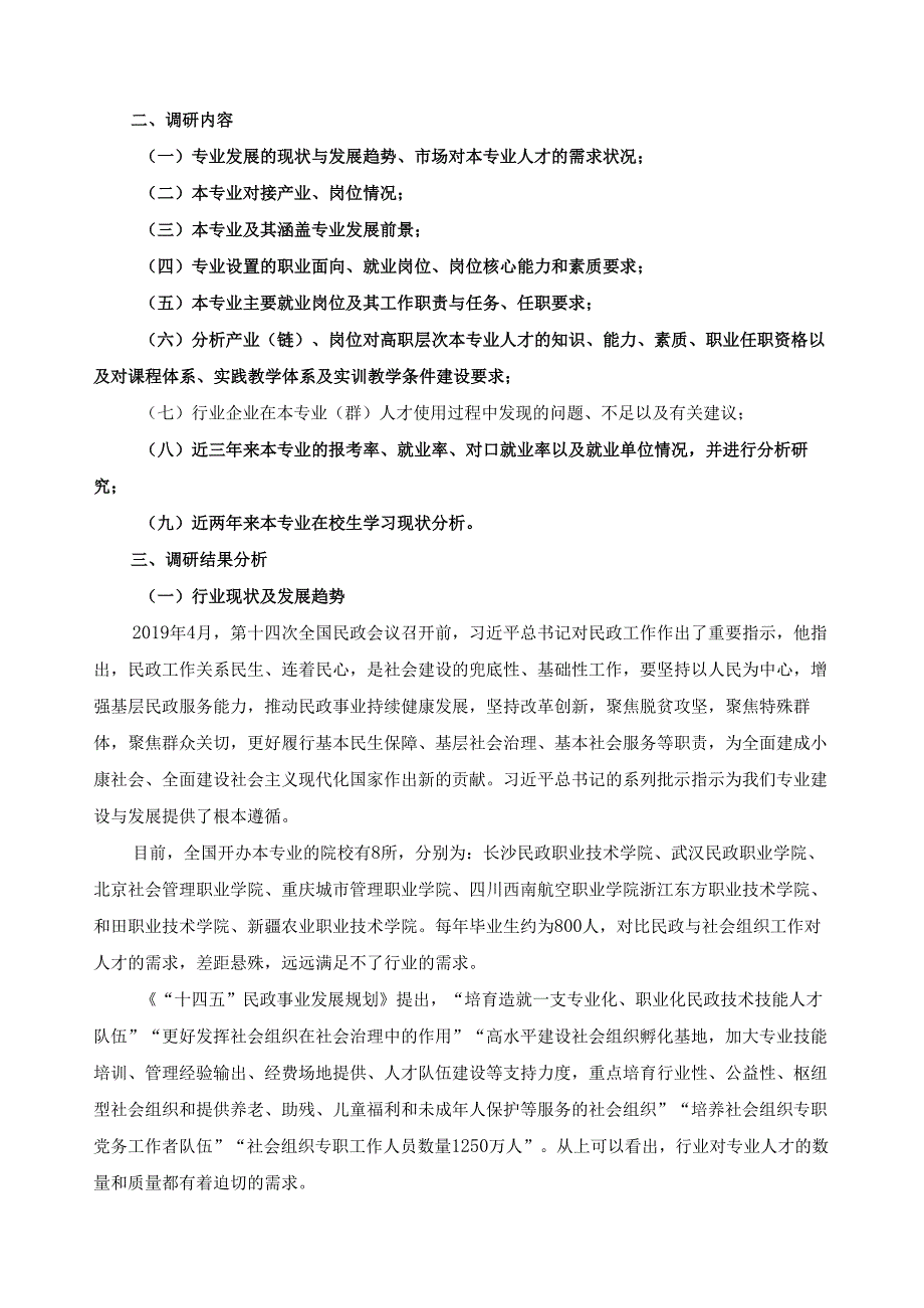 2024年民政服务与管理专业人才培养方案调研报告.docx_第3页
