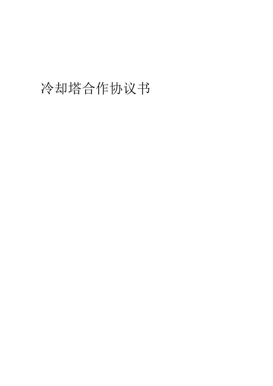 2025年冷却塔合作协议书.docx_第1页
