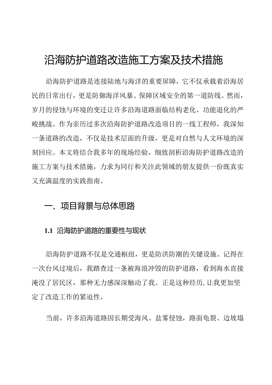 沿海防护道路改造施工方案及技术措施.docx_第1页