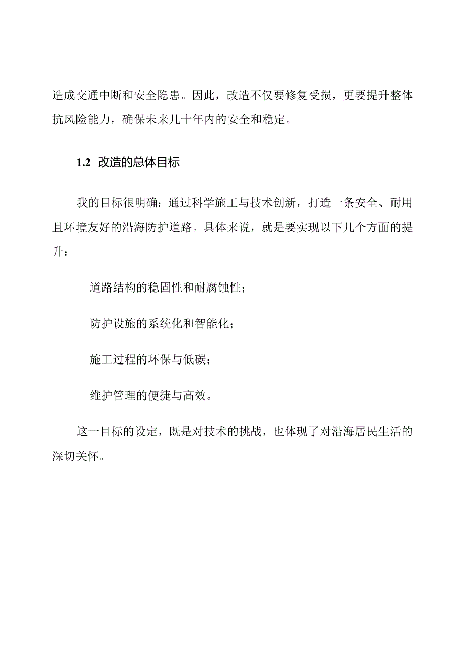 沿海防护道路改造施工方案及技术措施.docx_第3页