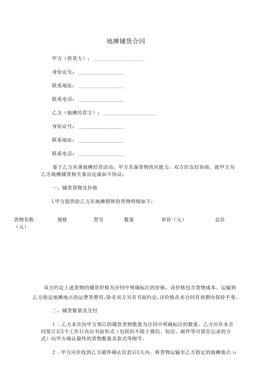 地摊铺货合同范本Word模板.docx_第1页