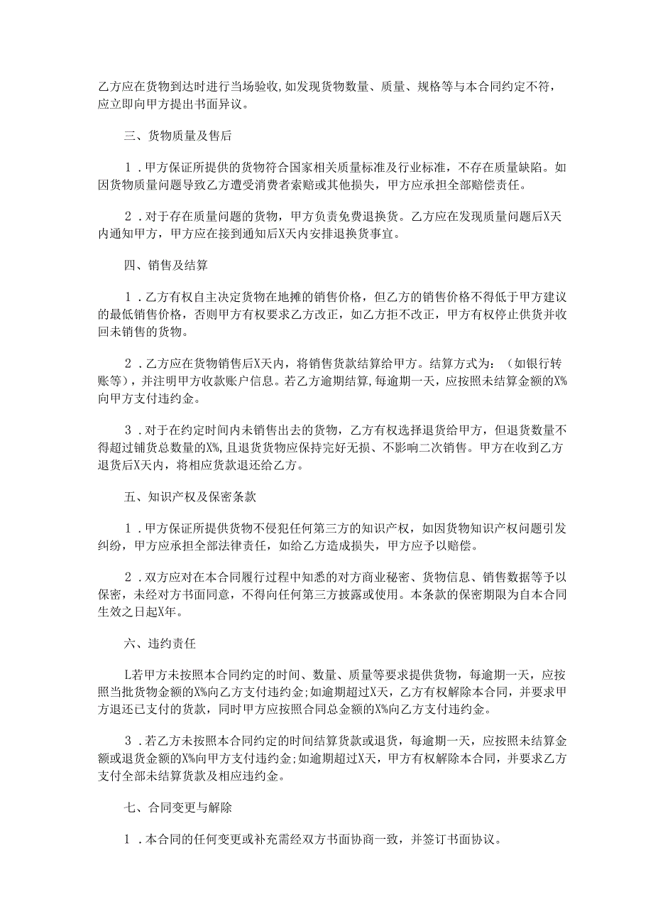 地摊铺货合同范本Word模板.docx_第2页