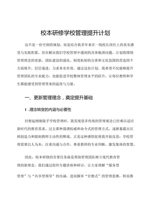 校本研修学校管理提升计划.docx