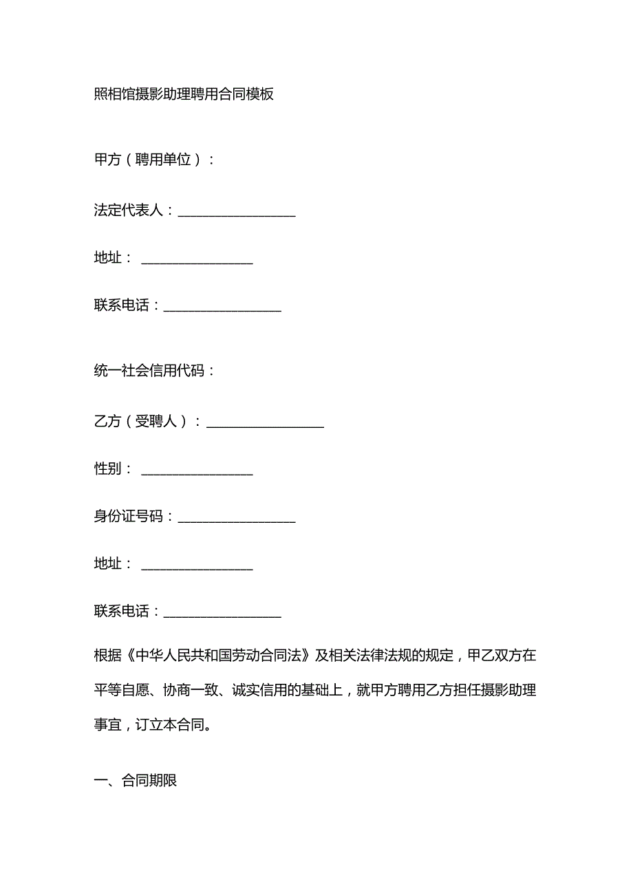 照相馆摄影助理聘用合同模板.docx_第1页