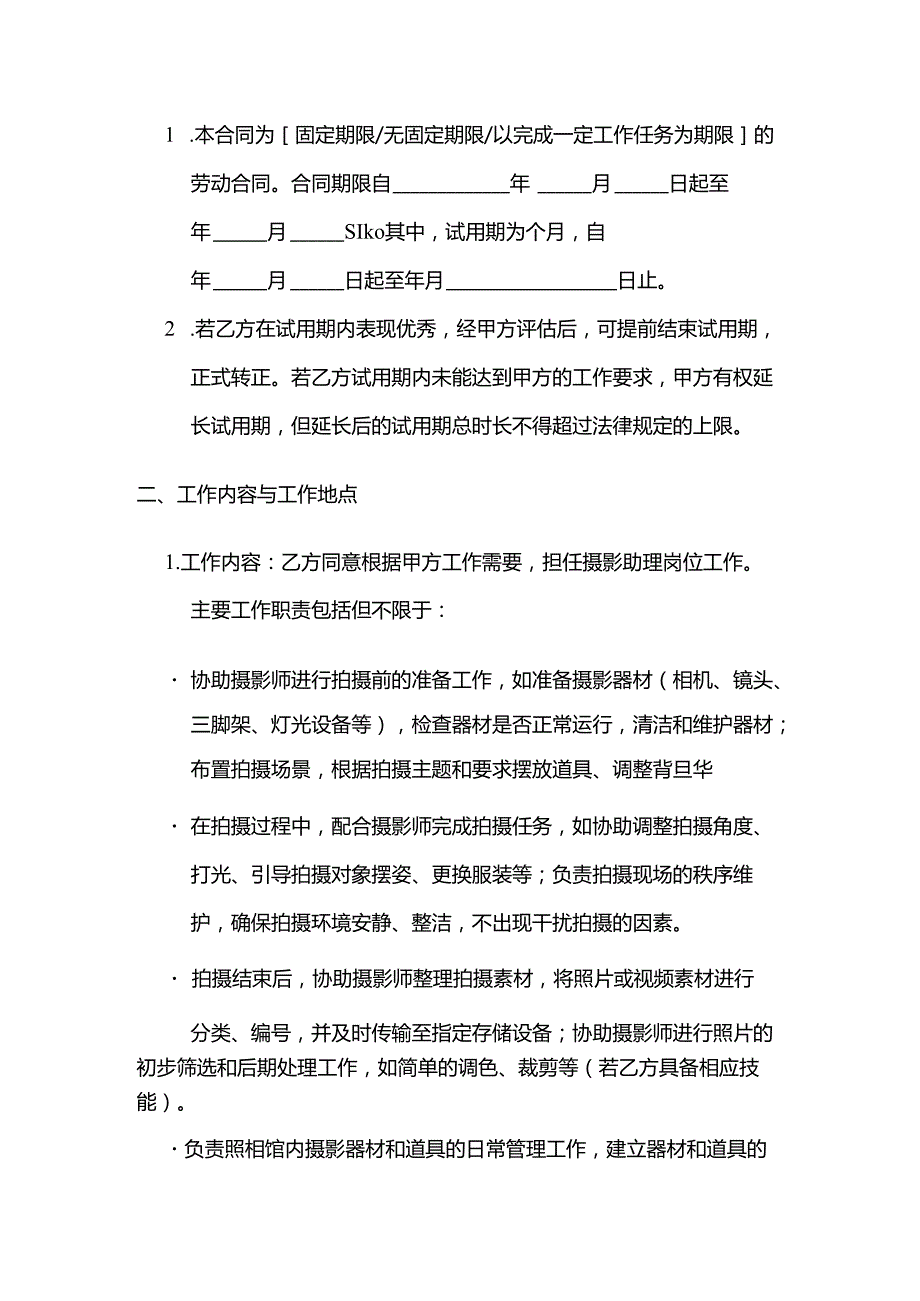 照相馆摄影助理聘用合同模板.docx_第2页