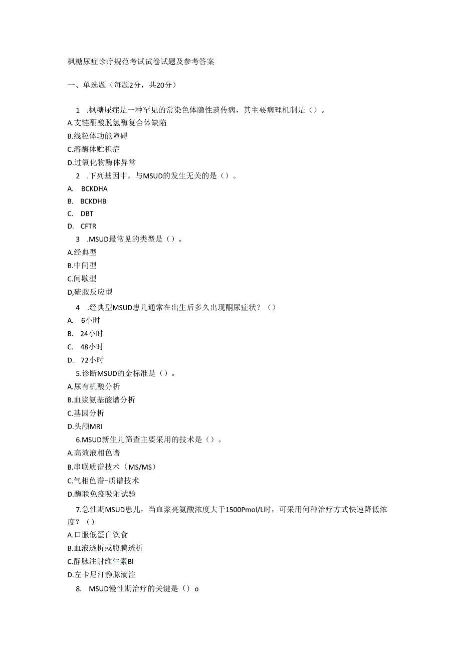枫糖尿症诊疗规范考试试卷试题及参考答案.docx_第1页