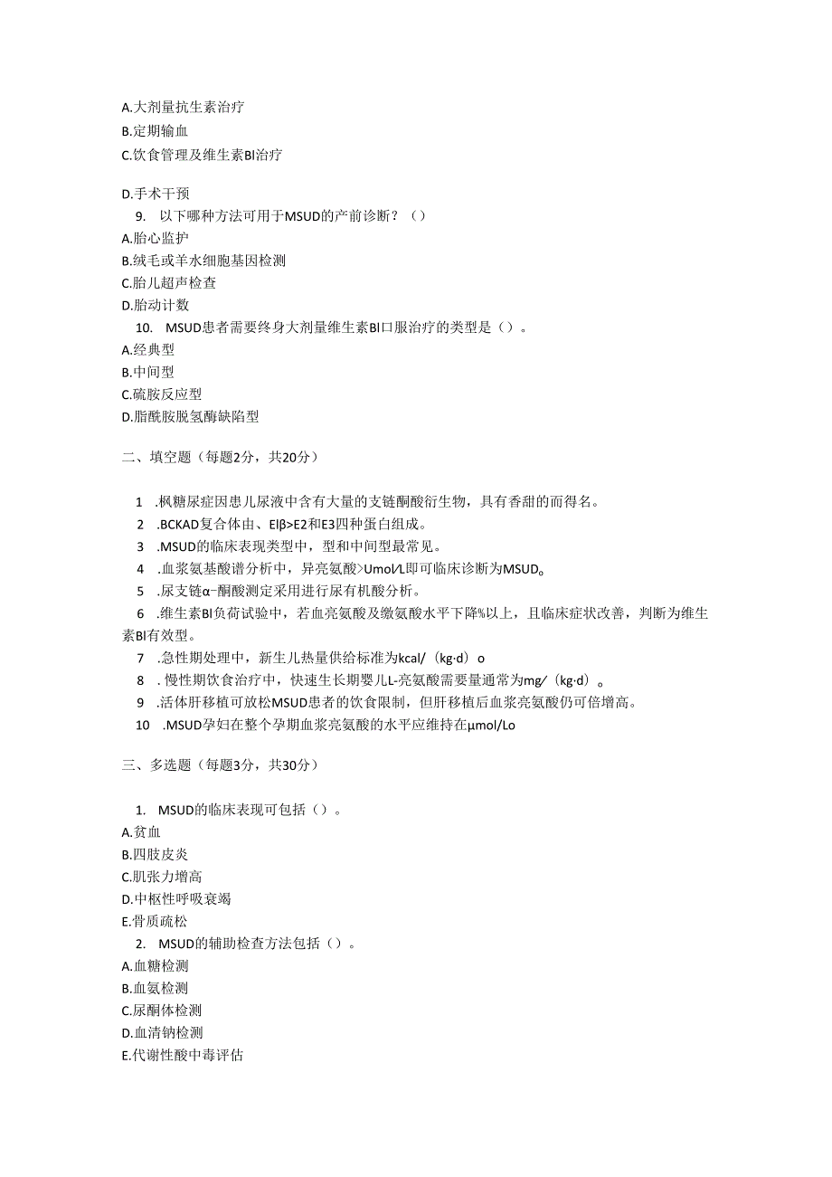 枫糖尿症诊疗规范考试试卷试题及参考答案.docx_第2页
