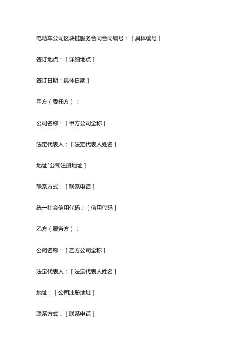 电动车公司区块链服务合同.docx