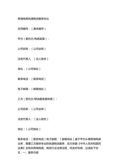 跨境电商快递物流服务协议.docx