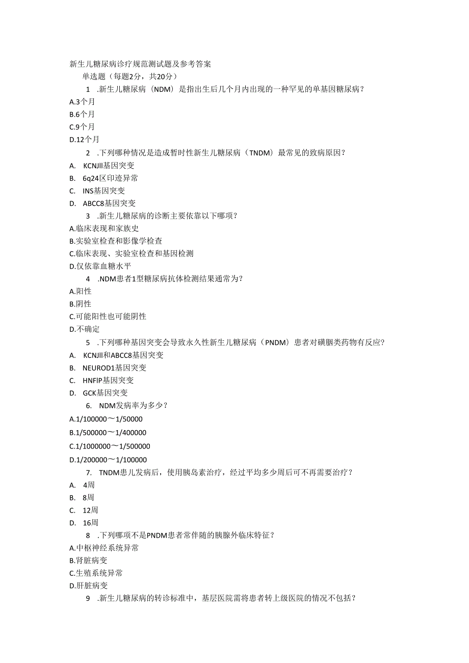 新生儿糖尿病诊疗规范测试题及参考答案.docx_第1页