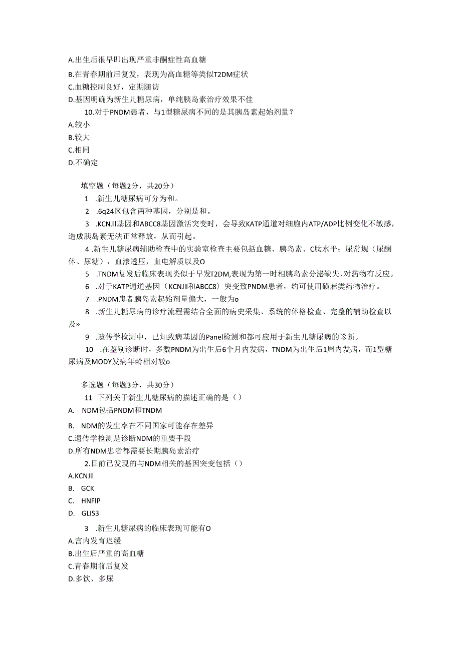 新生儿糖尿病诊疗规范测试题及参考答案.docx_第2页