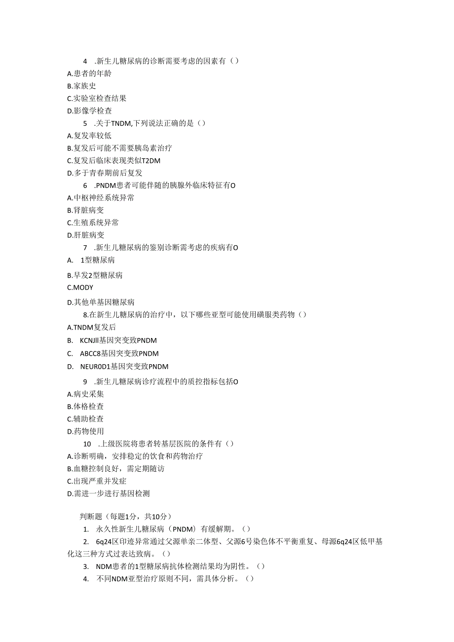 新生儿糖尿病诊疗规范测试题及参考答案.docx_第3页