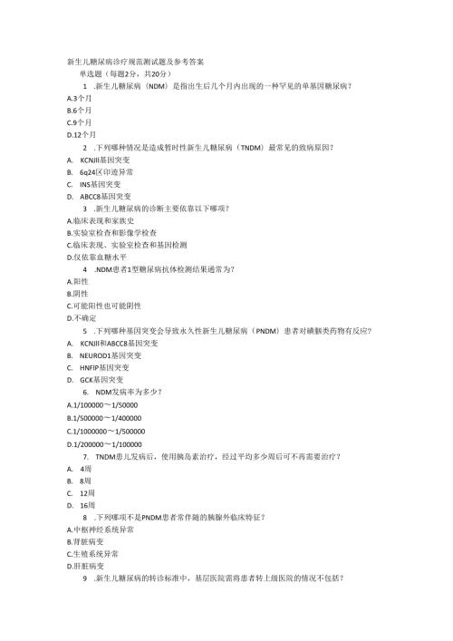 新生儿糖尿病诊疗规范测试题及参考答案.docx