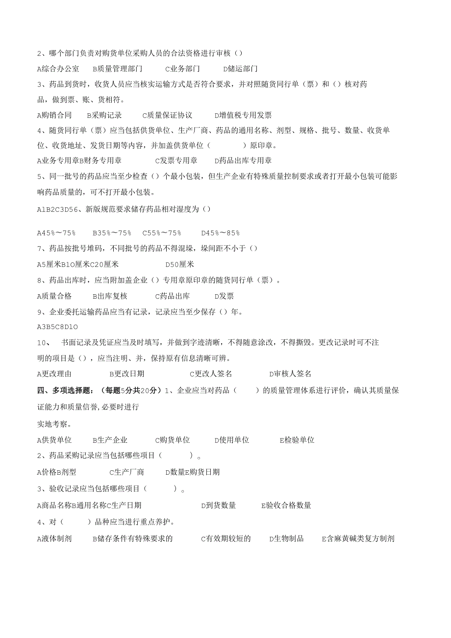 《药品经营质量管理规范》培训考核试卷及答案.docx_第2页