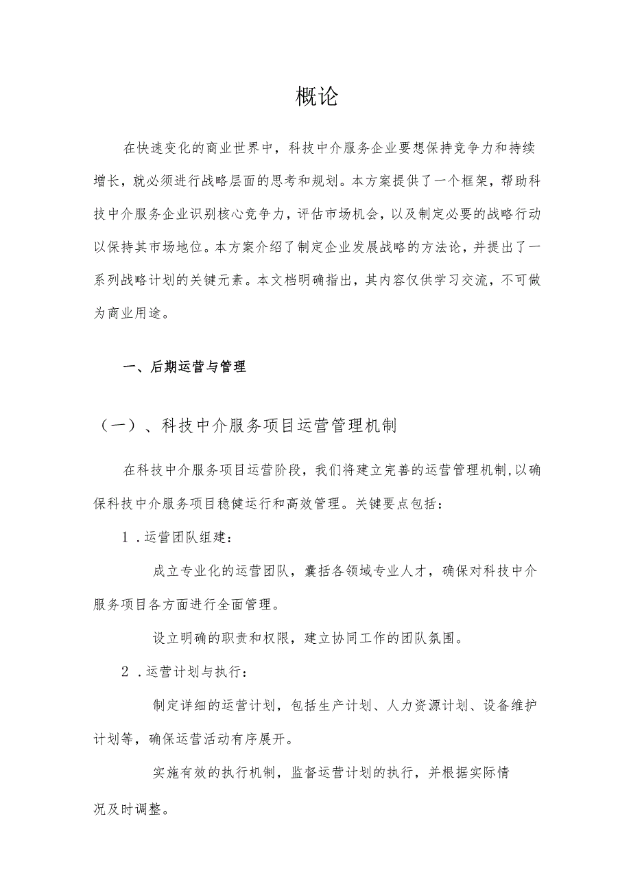 2025年科技中介服务项目发展计划.docx_第3页
