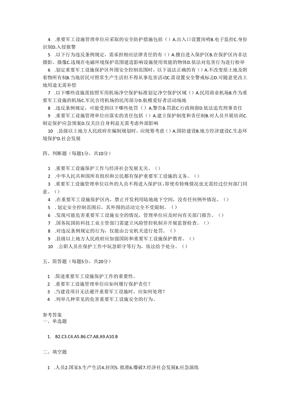 重要军工设施保护条例考试试卷试题及参考答案.docx_第2页