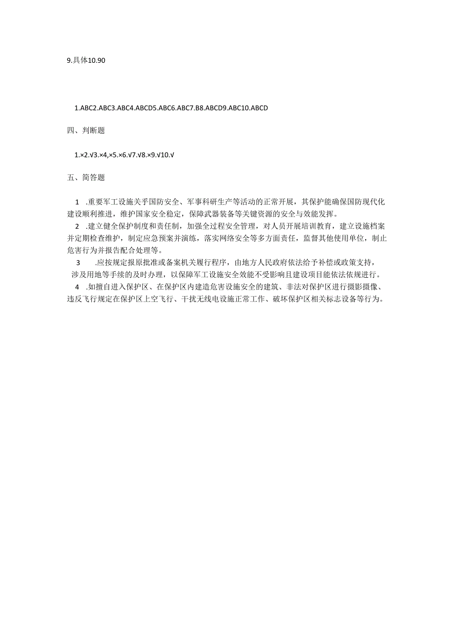 重要军工设施保护条例考试试卷试题及参考答案.docx_第3页