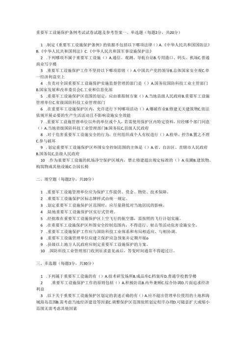 重要军工设施保护条例考试试卷试题及参考答案.docx