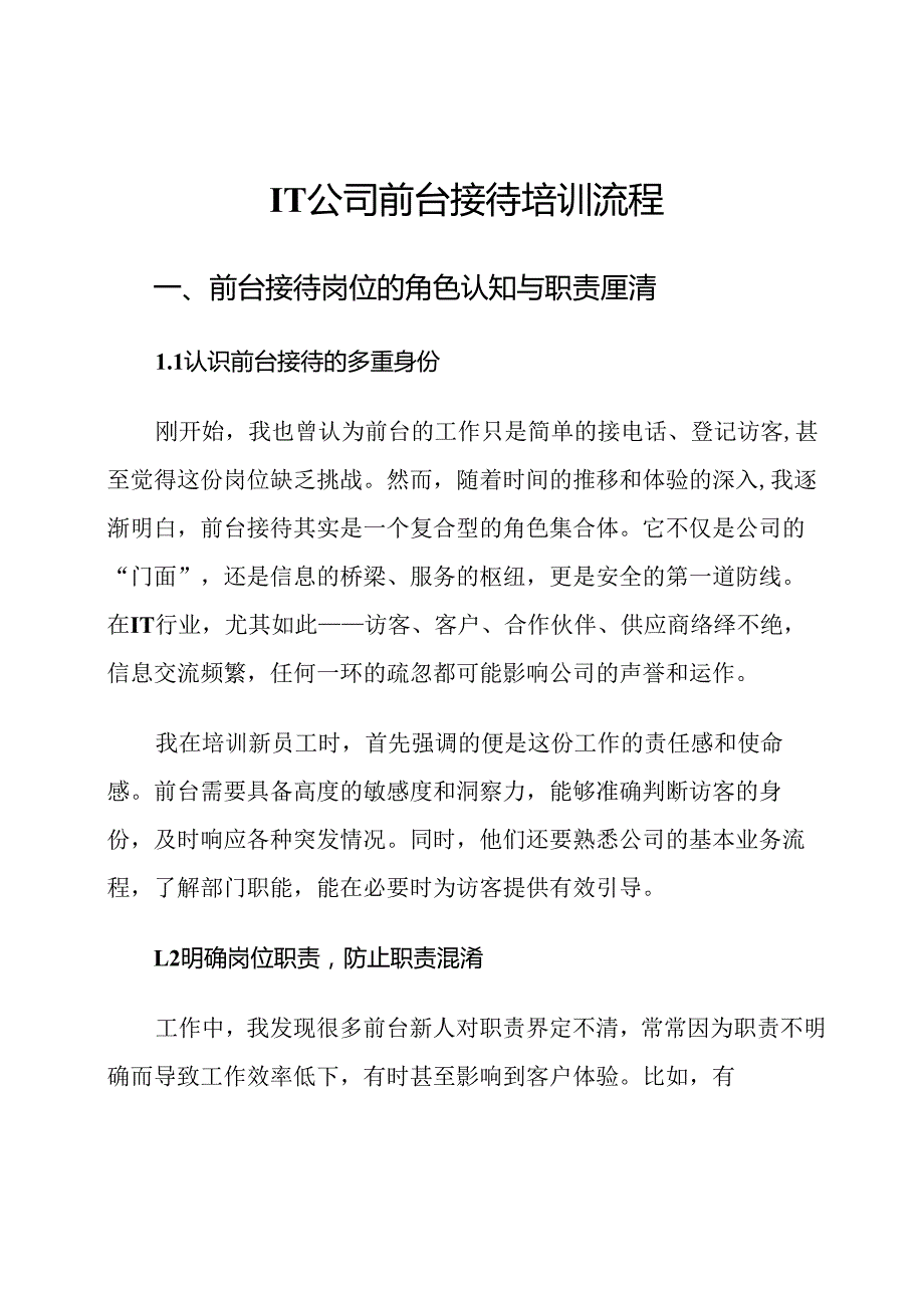IT公司前台接待培训流程.docx_第1页