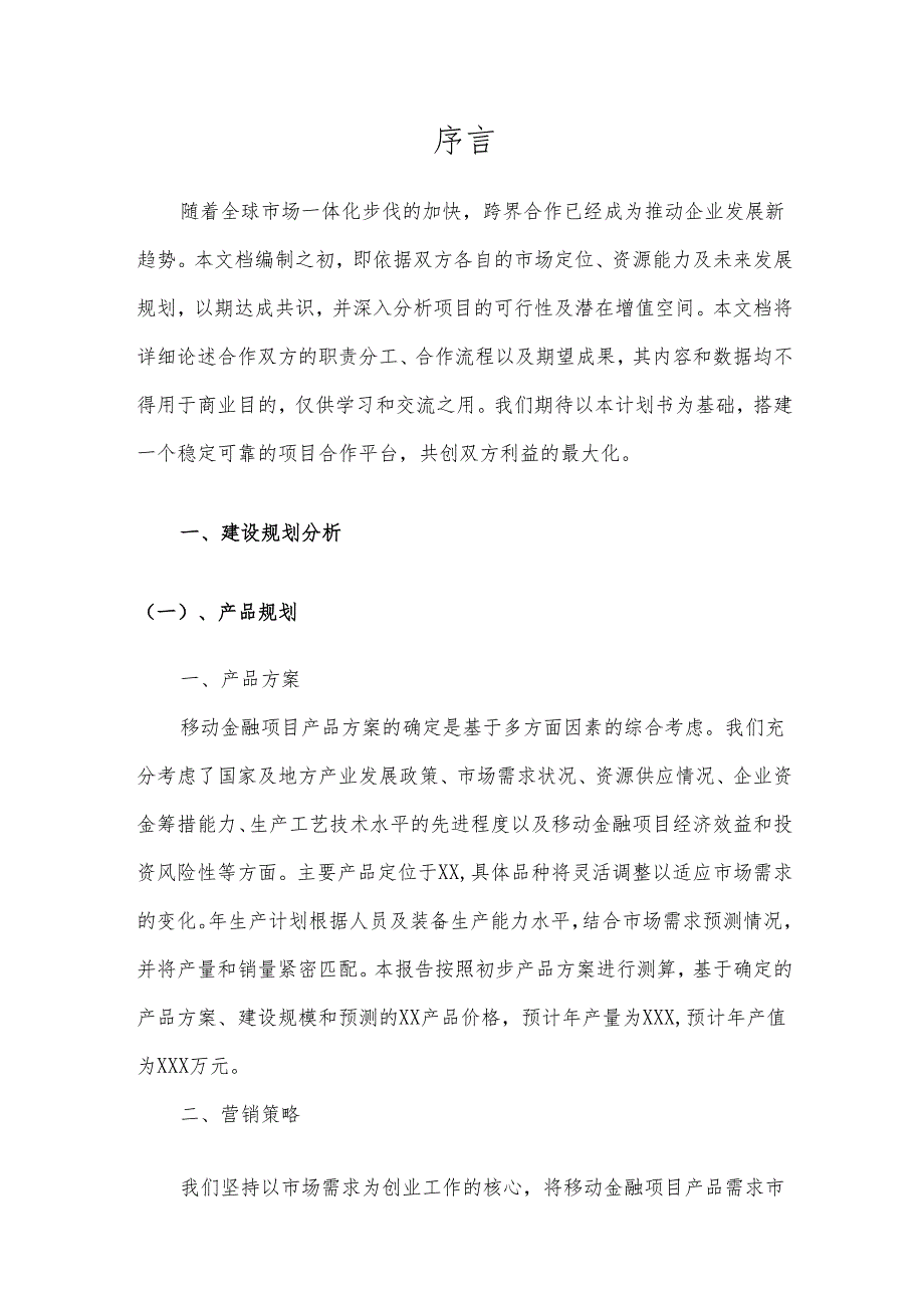 2025年移动金融项目发展计划.docx_第3页