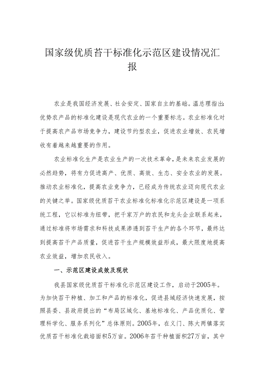 国家级优质苔干标准化示范区建设情况汇报.docx_第1页